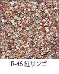 R-46 紅サンゴ